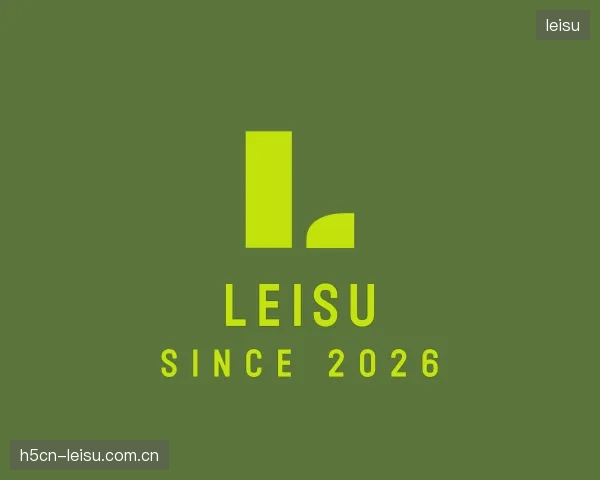 了解leisu官方